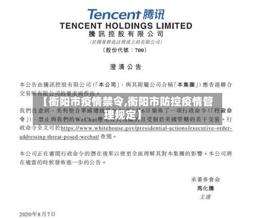 【衡阳市疫情禁令,衡阳市防控疫情管理规定】-第2张图片