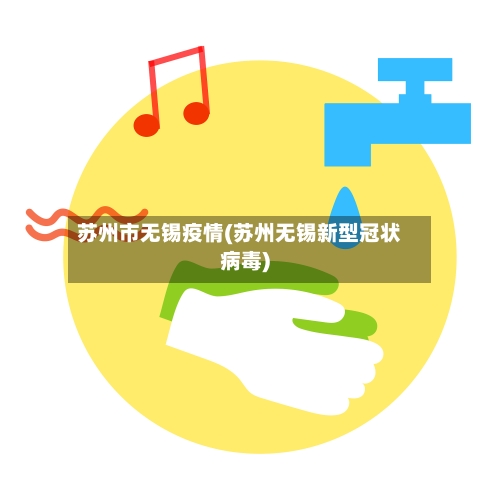 苏州市无锡疫情(苏州无锡新型冠状病毒)