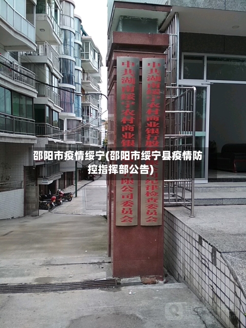邵阳市疫情绥宁(邵阳市绥宁县疫情防控指挥部公告)