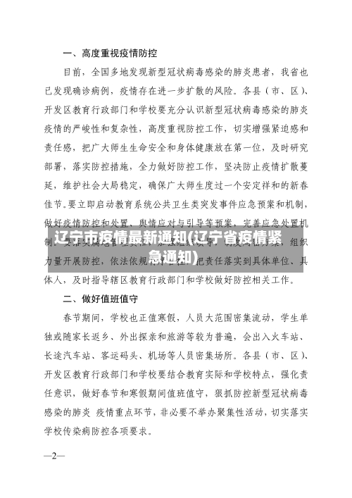 辽宁市疫情最新通知(辽宁省疫情紧急通知)-第3张图片