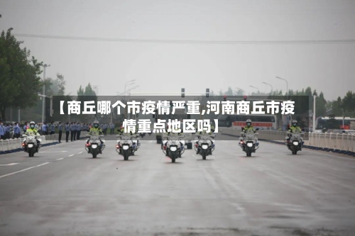 【商丘哪个市疫情严重,河南商丘市疫情重点地区吗】