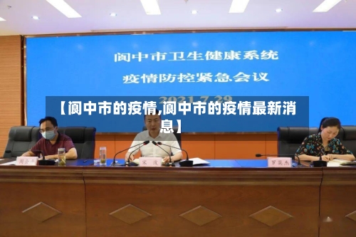 【阆中市的疫情,阆中市的疫情最新消息】