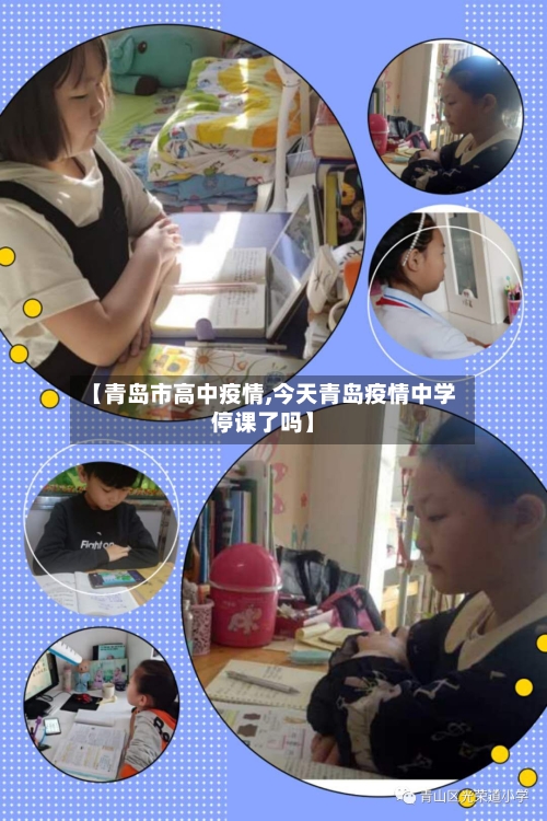 【青岛市高中疫情,今天青岛疫情中学停课了吗】