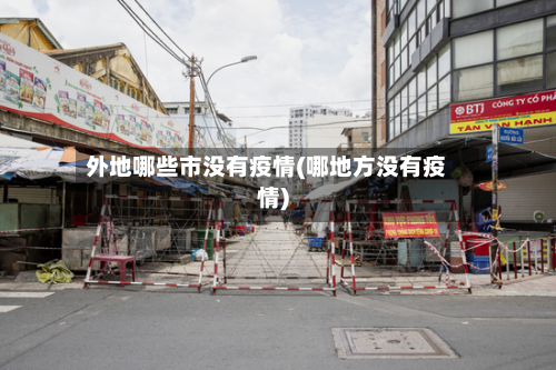 外地哪些市没有疫情(哪地方没有疫情)