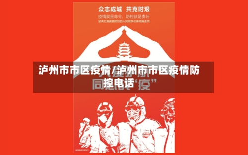 泸州市市区疫情/泸州市市区疫情防控电话