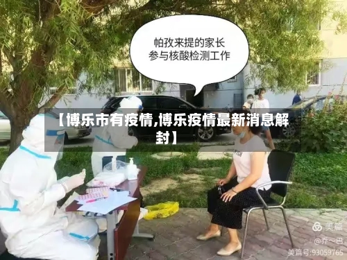 【博乐市有疫情,博乐疫情最新消息解封】