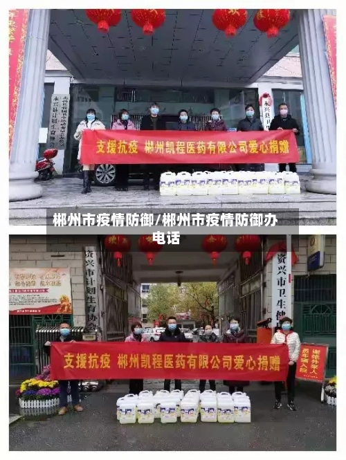 郴州市疫情防御/郴州市疫情防御办电话-第3张图片