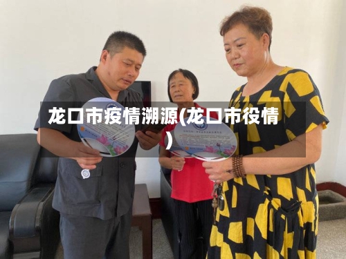 龙口市疫情溯源(龙口市役情)