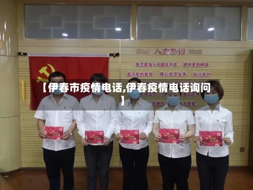 【伊春市疫情电话,伊春疫情电话询问】