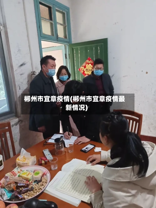 郴州市宜章疫情(郴州市宜章疫情最新情况)-第2张图片