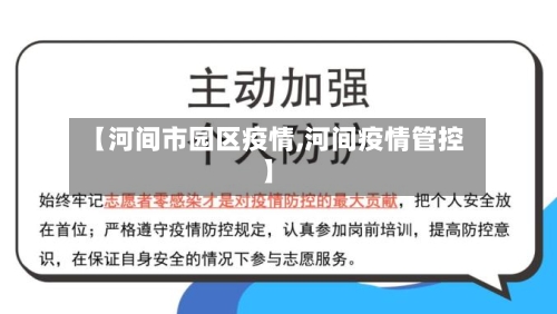 【河间市园区疫情,河间疫情管控】