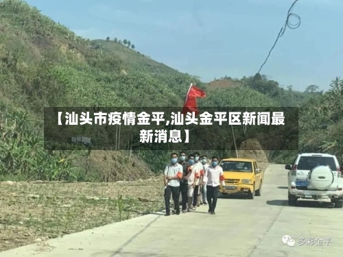 【汕头市疫情金平,汕头金平区新闻最新消息】