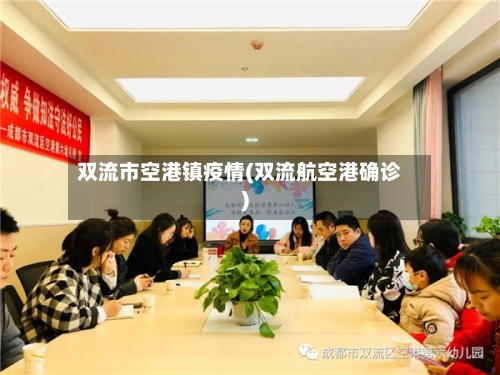 双流市空港镇疫情(双流航空港确诊)