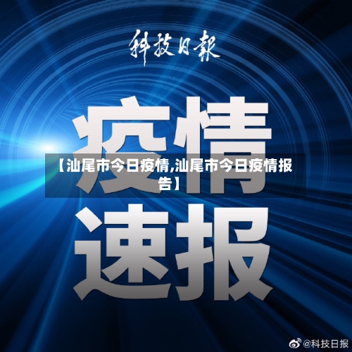 【汕尾市今日疫情,汕尾市今日疫情报告】