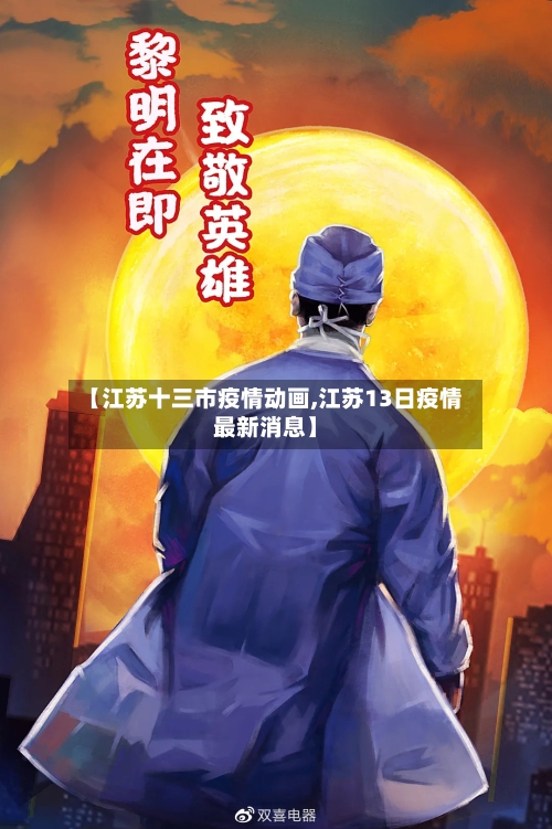 【江苏十三市疫情动画,江苏13日疫情最新消息】-第3张图片