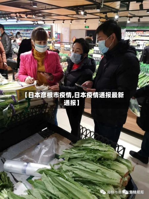 【日本彦根市疫情,日本疫情通报最新通报】