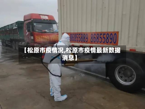 【松原市疫情况,松原市疫情最新数据消息】-第3张图片