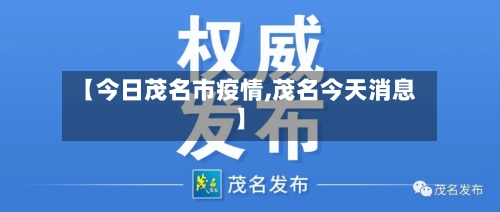 【今日茂名市疫情,茂名今天消息】