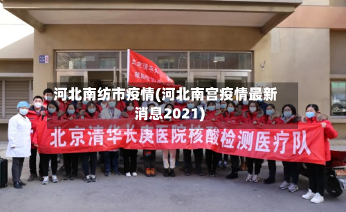 河北南纺市疫情(河北南宫疫情最新消息2021)
