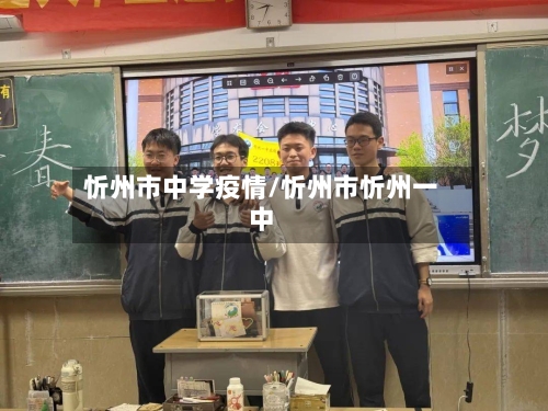 忻州市中学疫情/忻州市忻州一中-第2张图片
