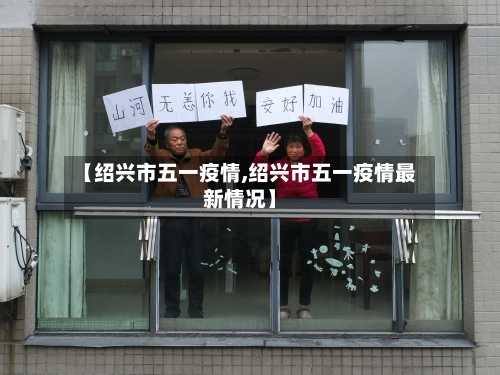 【绍兴市五一疫情,绍兴市五一疫情最新情况】