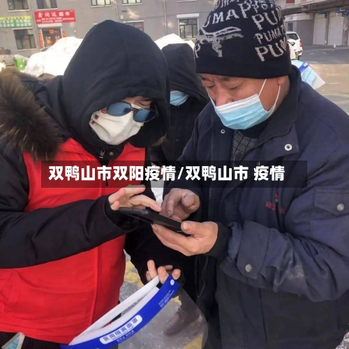 双鸭山市双阳疫情/双鸭山市 疫情
