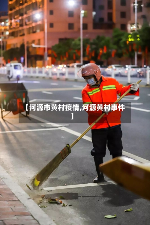 【河源市黄村疫情,河源黄村事件】