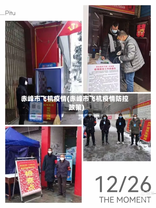 赤峰市飞机疫情(赤峰市飞机疫情防控政策)-第2张图片