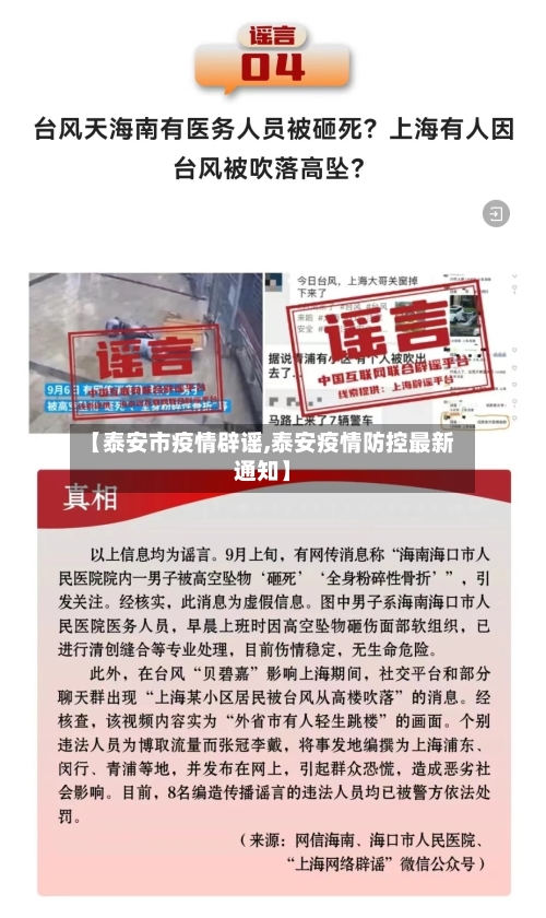 【泰安市疫情辟谣,泰安疫情防控最新通知】