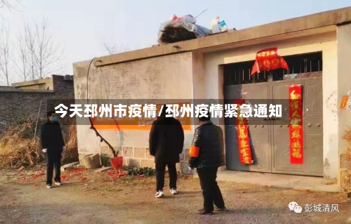 今天邳州市疫情/邳州疫情紧急通知