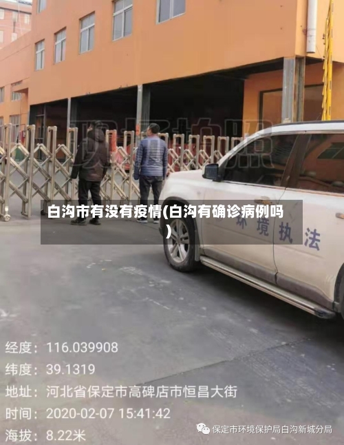 白沟市有没有疫情(白沟有确诊病例吗)