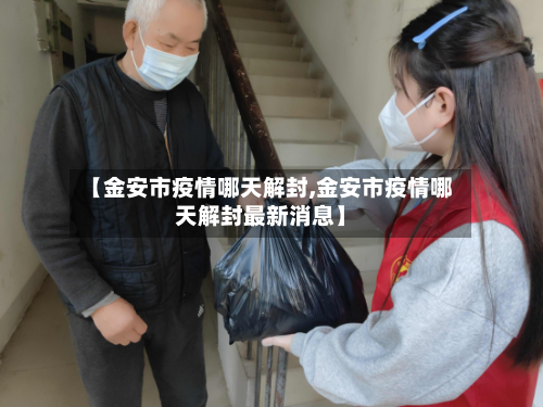 【金安市疫情哪天解封,金安市疫情哪天解封最新消息】