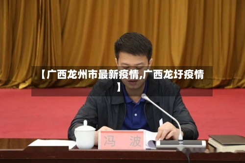 【广西龙州市最新疫情,广西龙圩疫情】