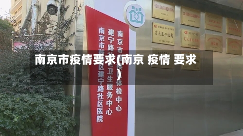 南京市疫情要求(南京 疫情 要求)
