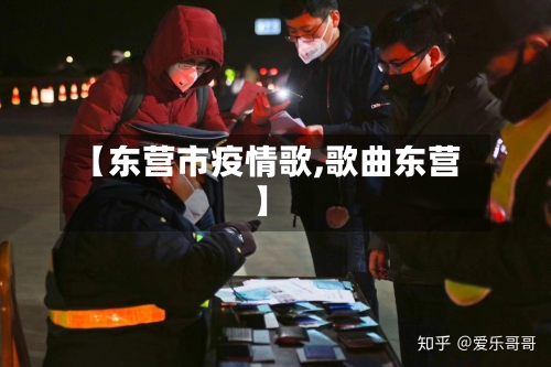 【东营市疫情歌,歌曲东营】-第3张图片