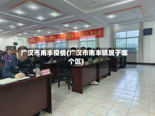 广汉市南丰疫情(广汉市南丰镇属于哪个区)-第2张图片