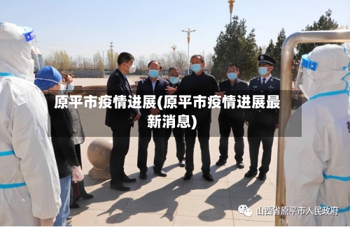 原平市疫情进展(原平市疫情进展最新消息)