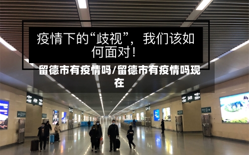 留德市有疫情吗/留德市有疫情吗现在-第2张图片