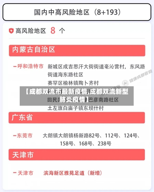 【成都双流市最新疫情,成都双流新型肺炎疫情】
