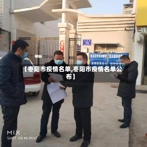 【枣阳市疫情名单,枣阳市疫情名单公布】