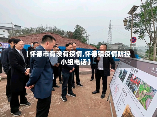 【怀德市有没有疫情,怀德镇疫情防控小组电话】-第3张图片