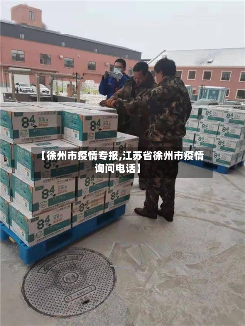 【徐州市疫情专报,江苏省徐州市疫情询问电话】