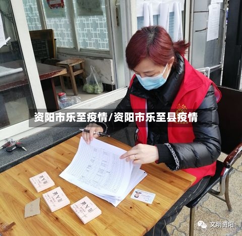 资阳市乐至疫情/资阳市乐至县疫情-第2张图片