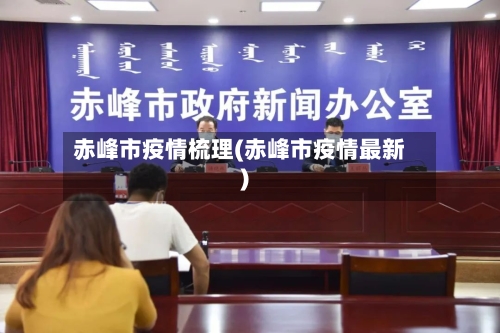 赤峰市疫情梳理(赤峰市疫情最新)-第2张图片