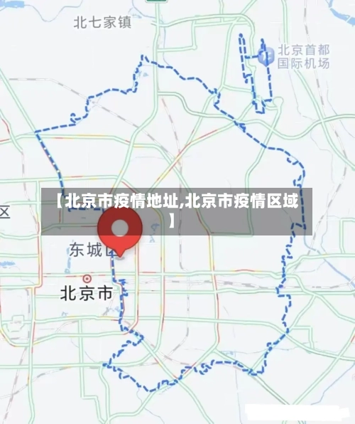 【北京市疫情地址,北京市疫情区域】-第3张图片
