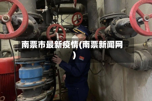 南票市最新疫情(南票新闻网)