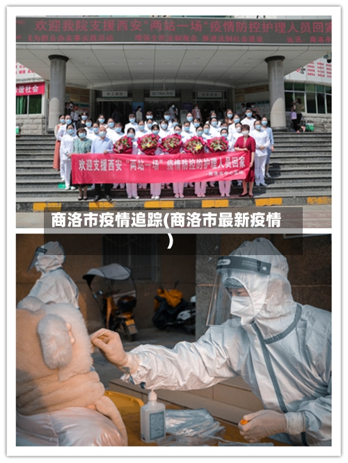 商洛市疫情追踪(商洛市最新疫情)