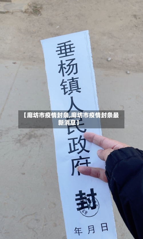 【廊坊市疫情封条,廊坊市疫情封条最新消息】