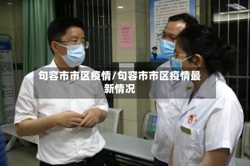 句容市市区疫情/句容市市区疫情最新情况