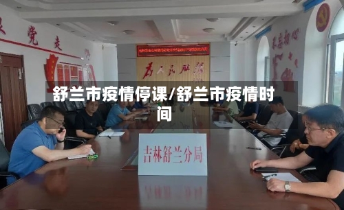 舒兰市疫情停课/舒兰市疫情时间